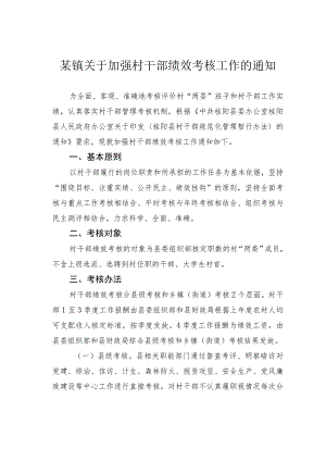 某镇关于加强村干部绩效考核工作的通知.docx