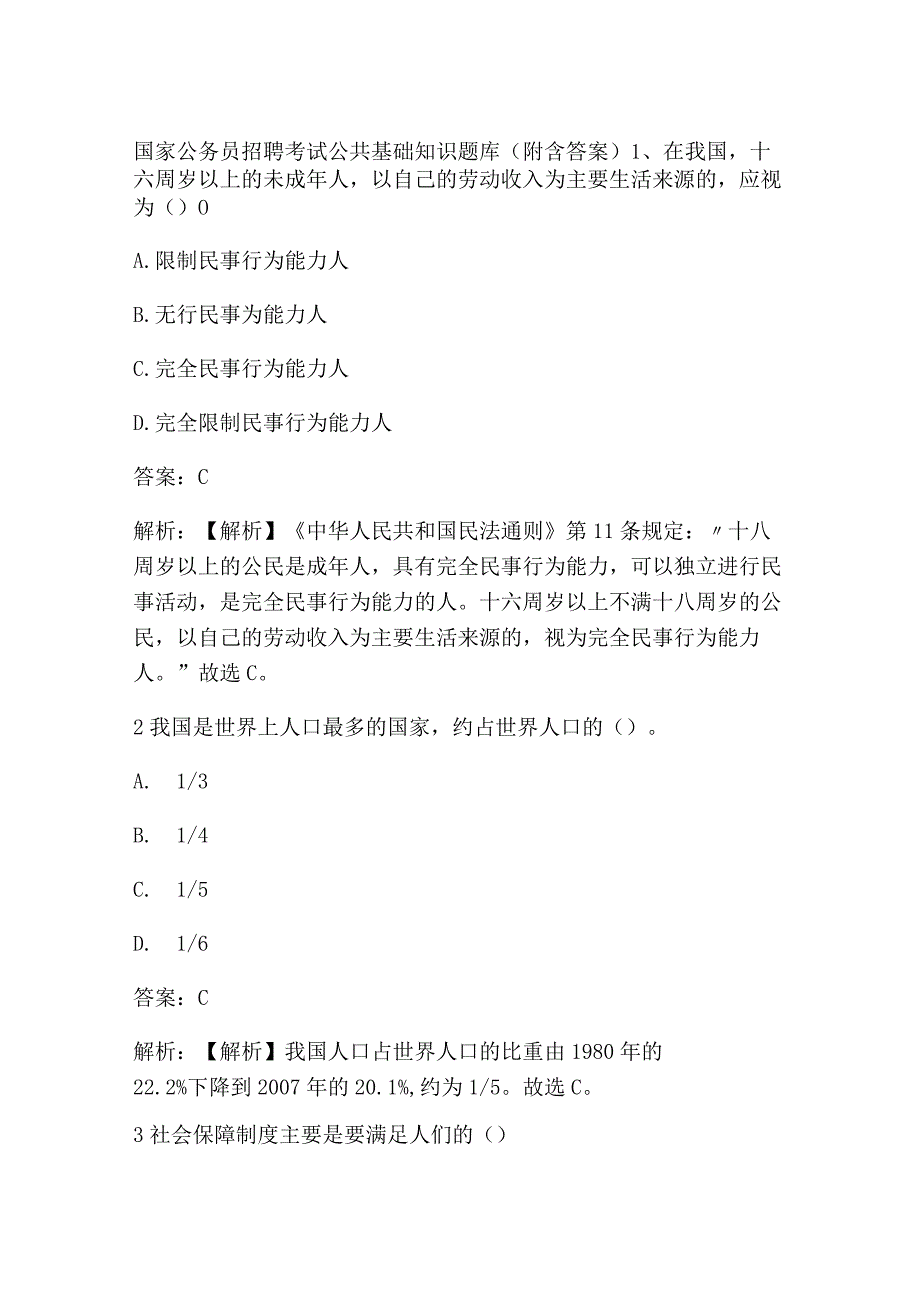 国家公务员招聘考试公共基础知识题库（附含答案）.docx_第1页