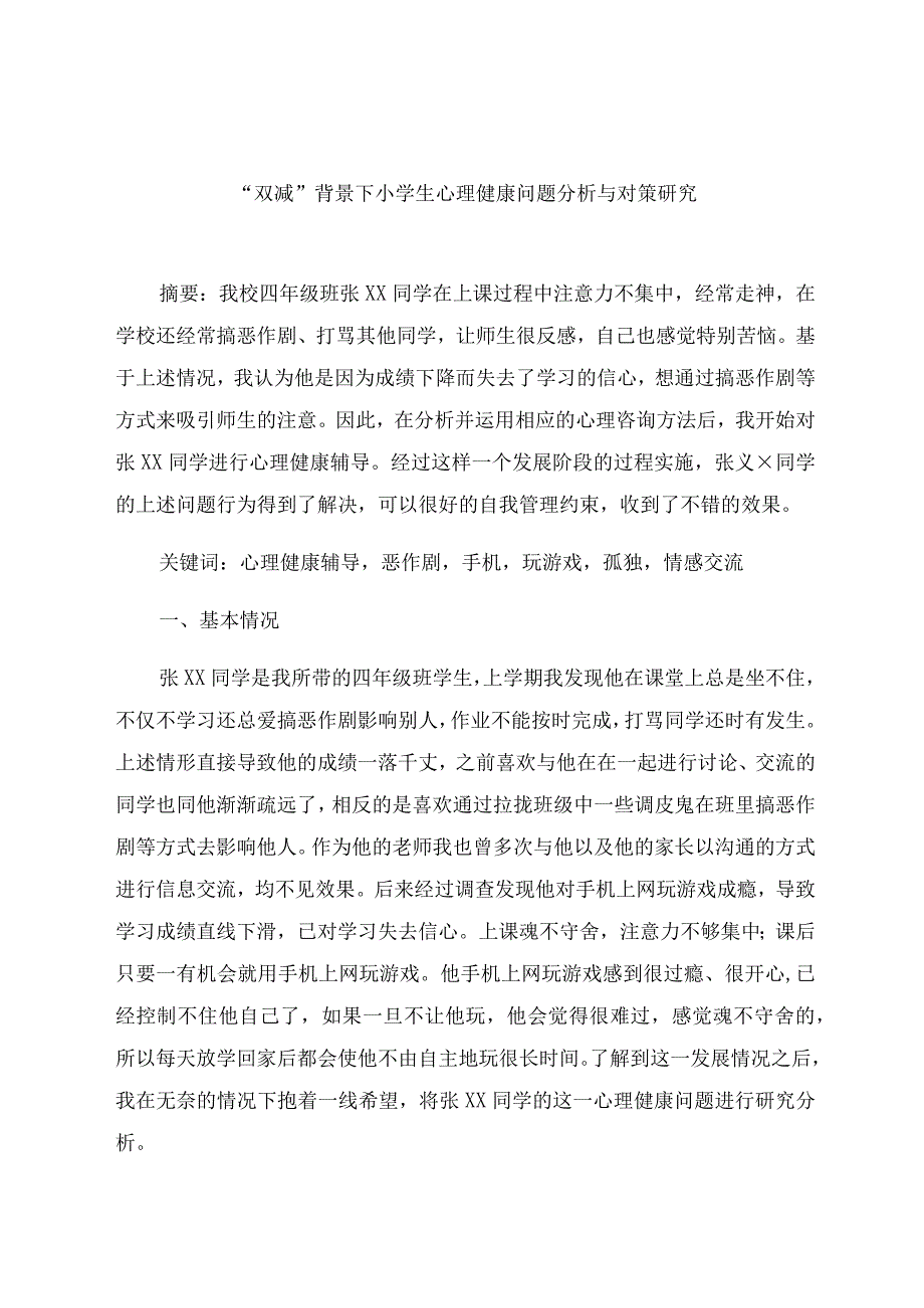 “双减”背景下小学生心理健康问题分析与对策研究 论文.docx_第1页