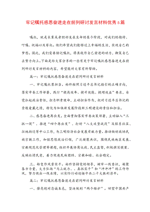 牢记嘱托感恩奋进走在前列研讨发言材料优秀5篇.docx