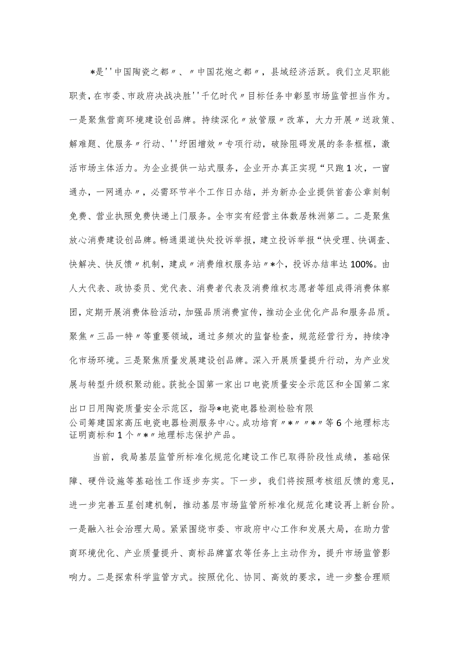 基层市场监管所标准化规范化建设工作汇报.docx_第3页