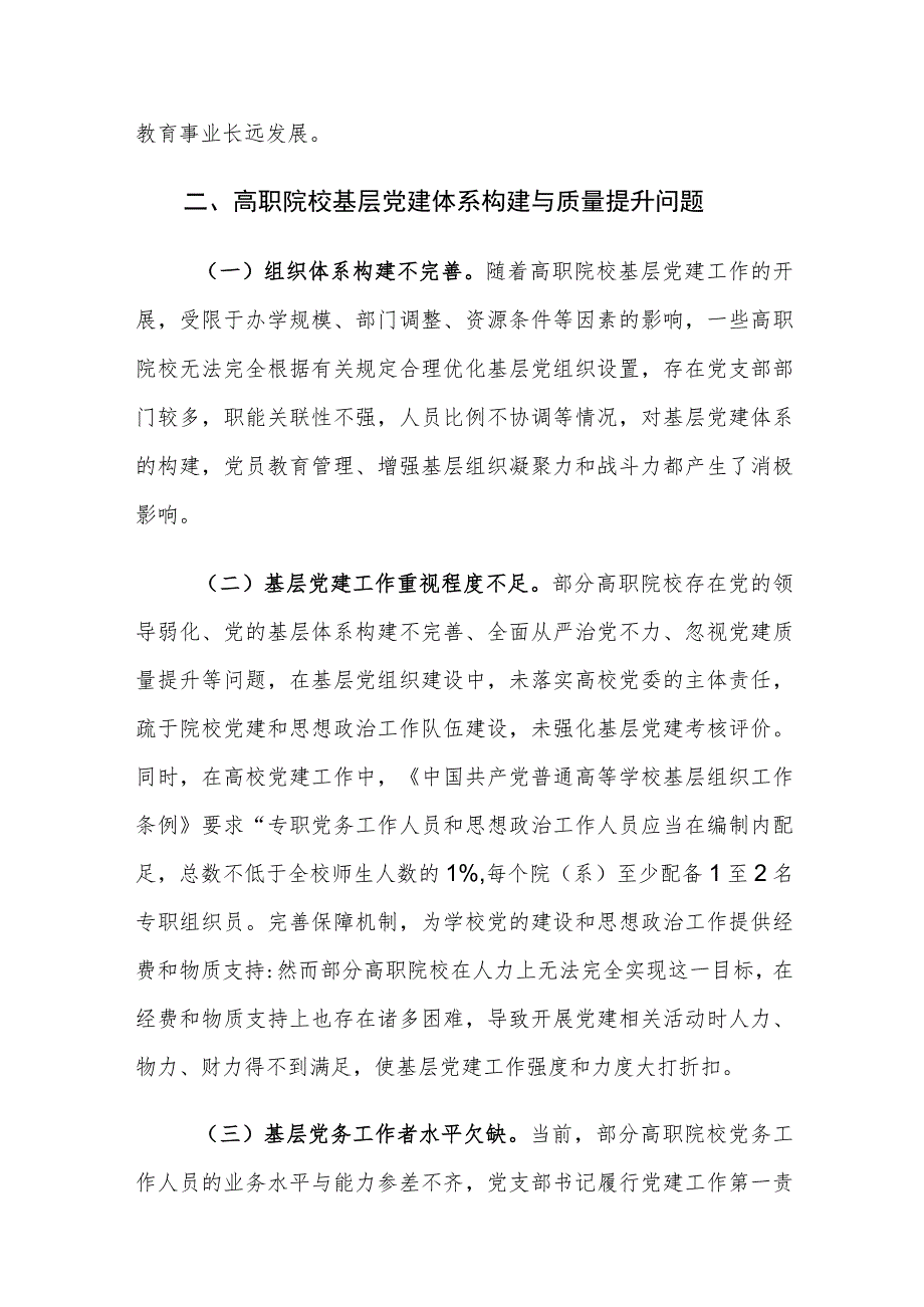 高职院校基层党建体系构建与质量提升面临的问题及对策建思考.docx_第3页