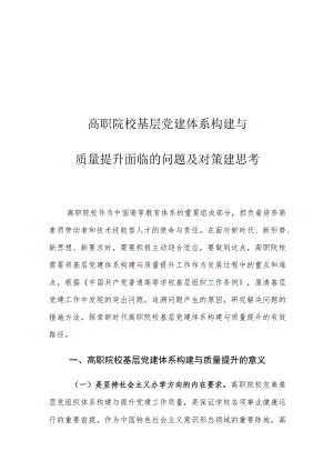 高职院校基层党建体系构建与质量提升面临的问题及对策建思考.docx