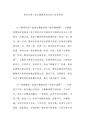 领导在第二批主题教育读书班上发言材料.docx