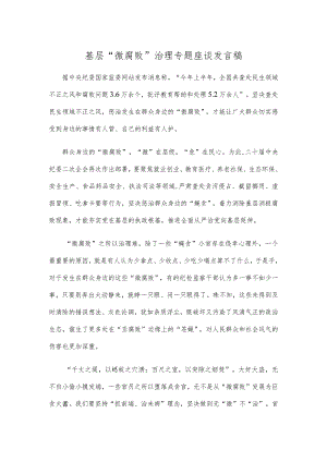 基层“微腐败”治理专题座谈发言稿.docx