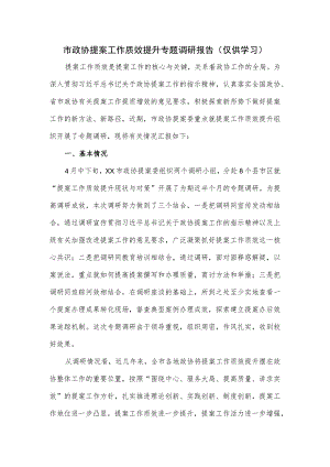 市政协提案工作质效提升专题调研报告.docx