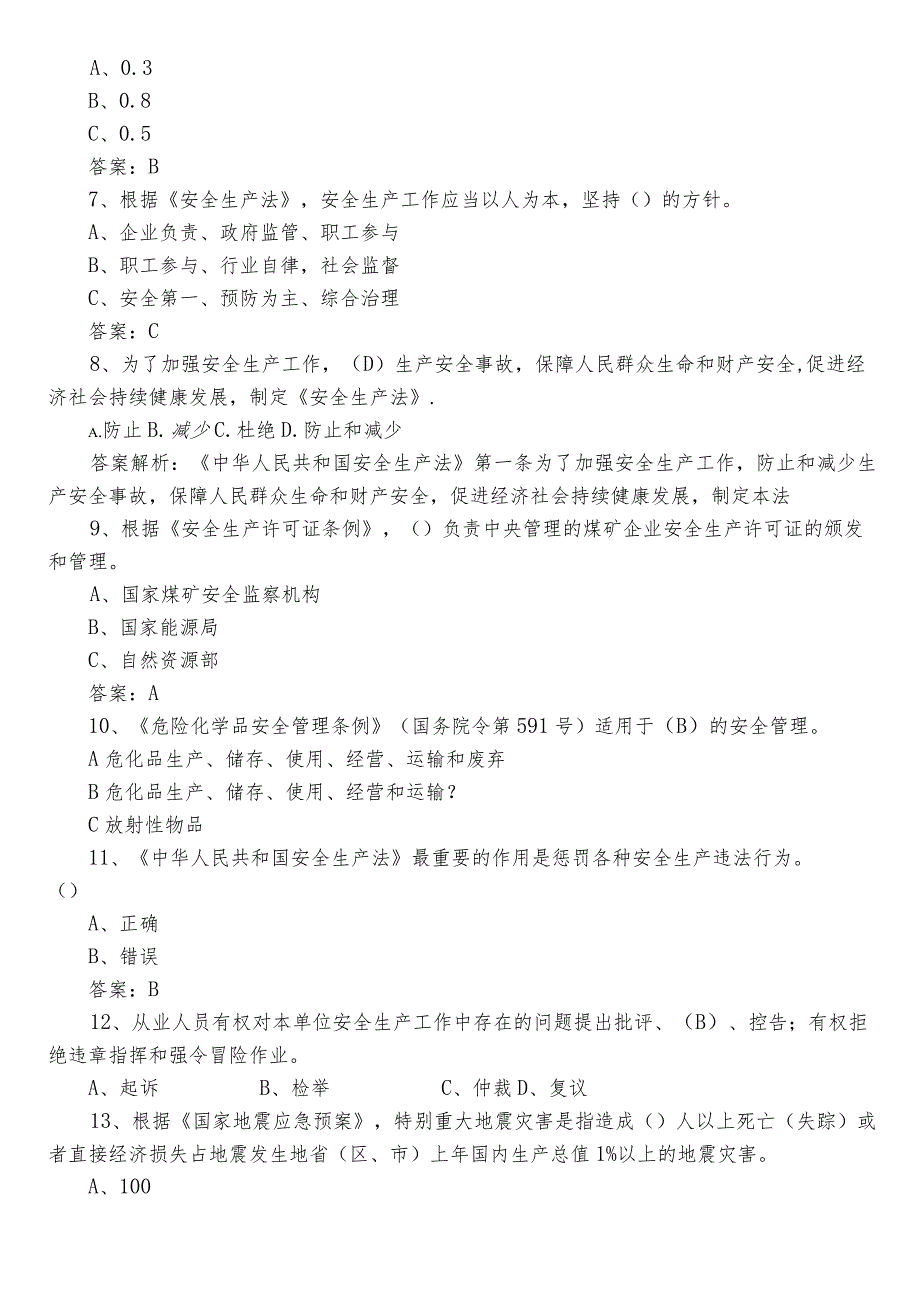 2023年安全生产知识点检测题（包含参考答案）.docx_第2页