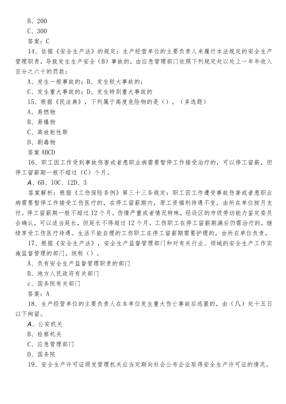 2023年安全生产知识点检测题（包含参考答案）.docx_第3页