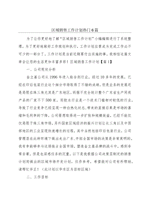 区域销售工作计划热门6篇.docx