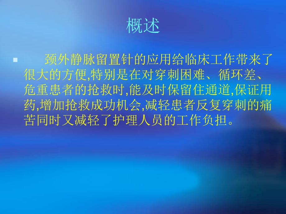 颈外静脉留置针应用及护理.ppt_第2页