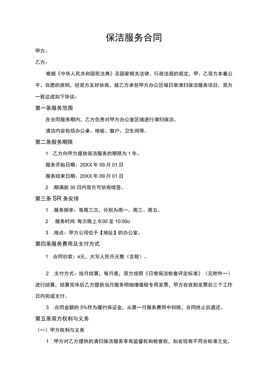 保洁服务合同协议书.docx_第1页