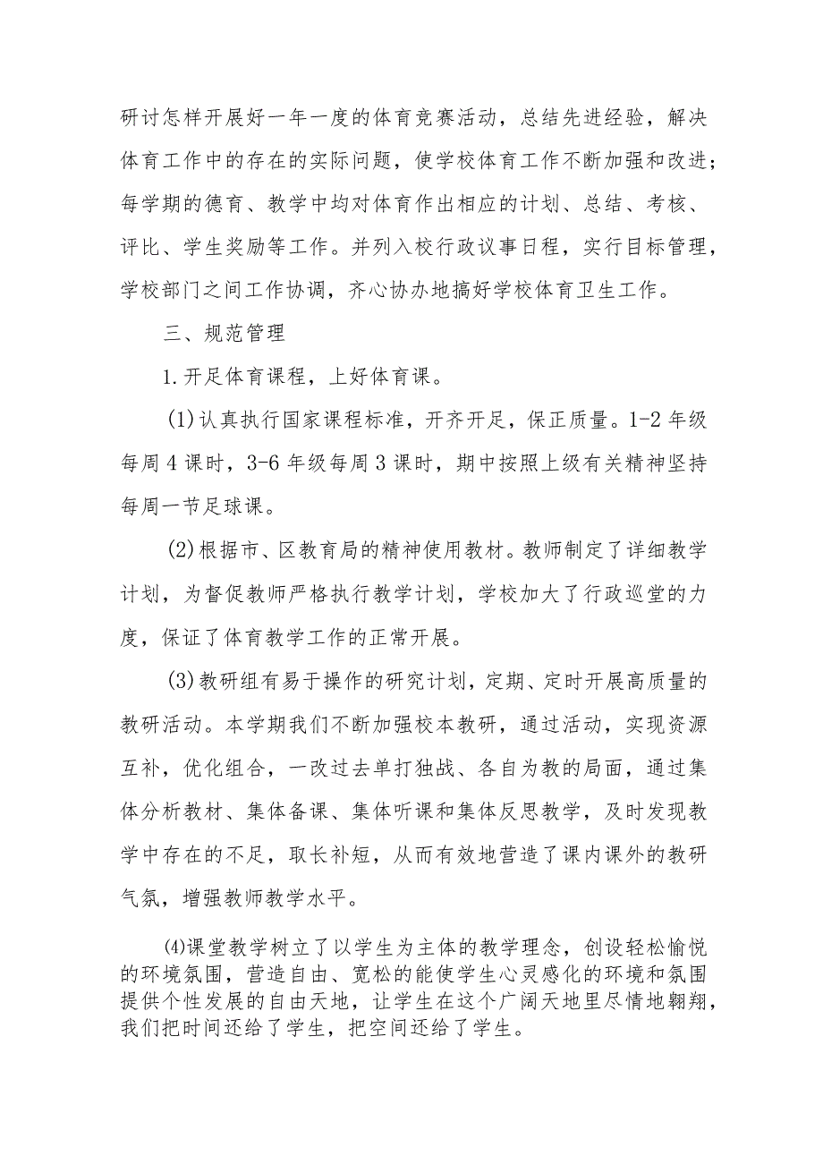 小学体育工作督导评估自评报告11篇.docx_第2页