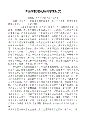 清廉学校建设廉洁学生征文.docx