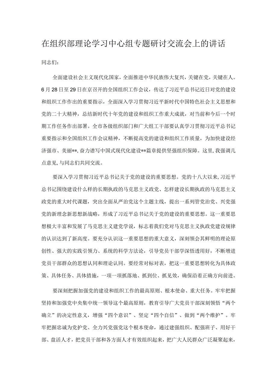 在组织部理论学习中心组专题研讨交流会上的讲话.docx_第1页