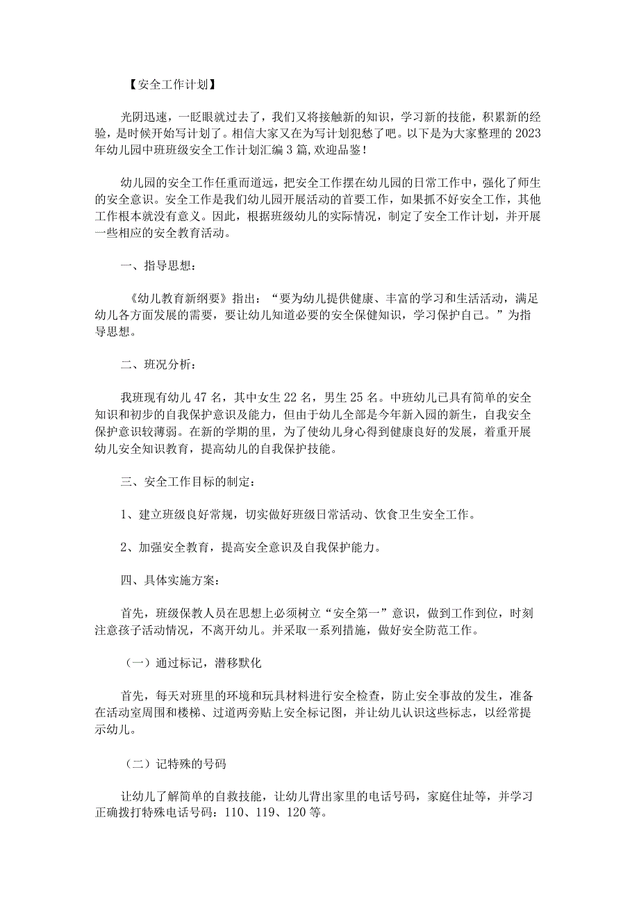 2023年幼儿园中班班级安全工作计划.docx_第1页