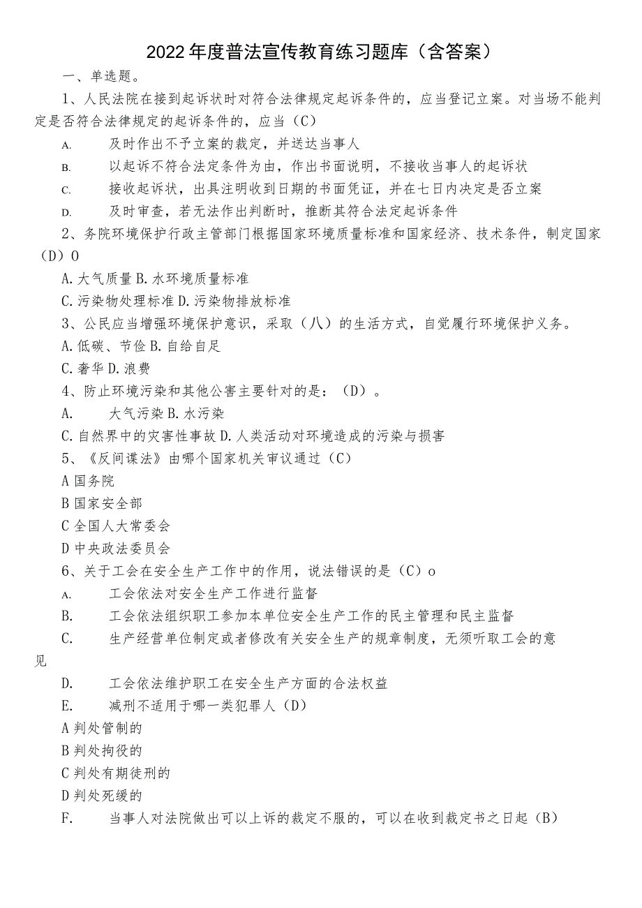 2022年度普法宣传教育练习题库（含答案）.docx_第1页