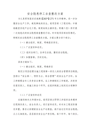 安全隐患停工自查整改方案五篇.docx