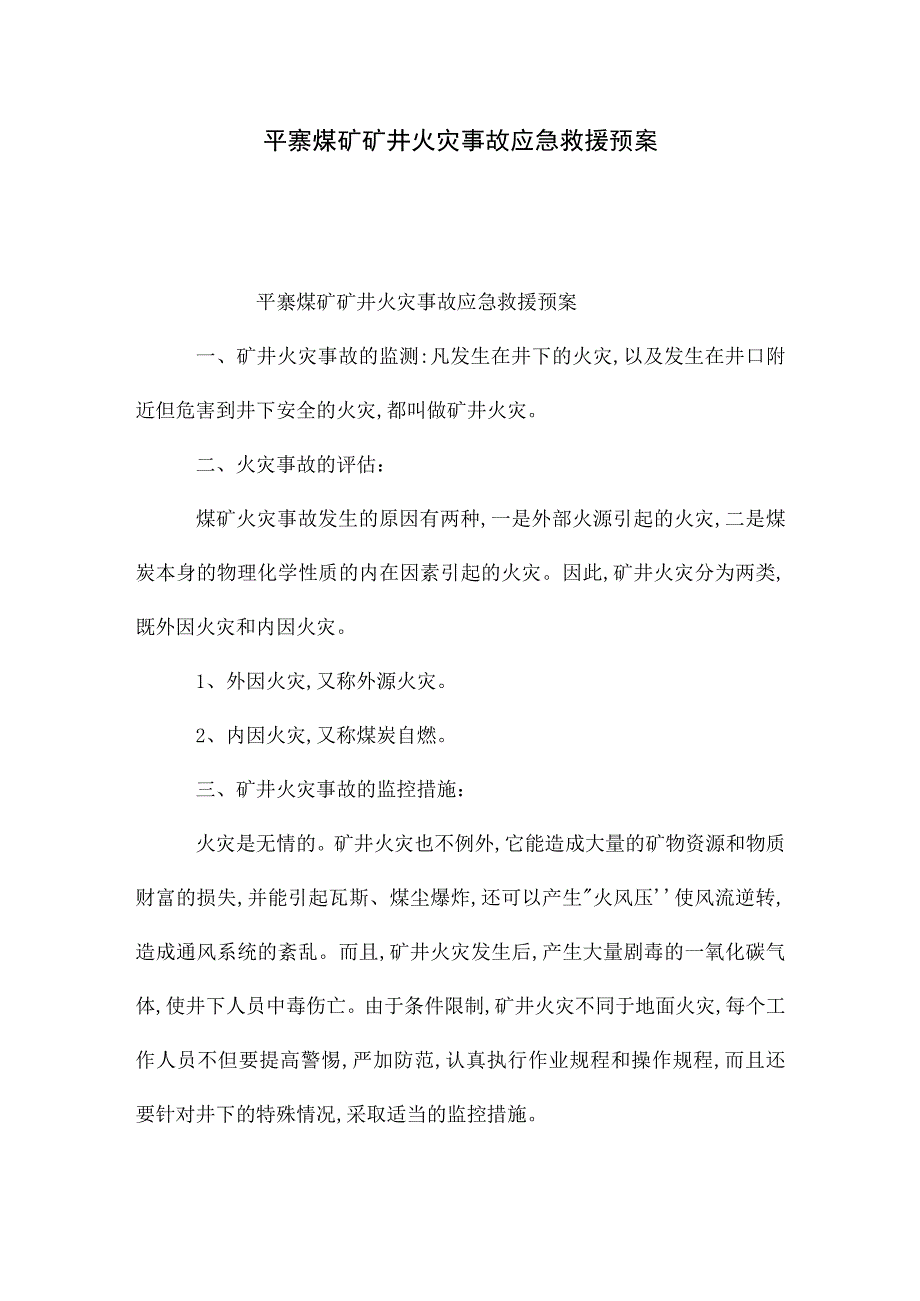 煤矿矿井火灾事故应急救援预案.docx_第1页