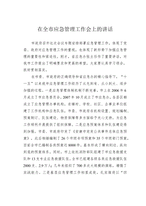 在全市应急管理工作会上的讲话.docx