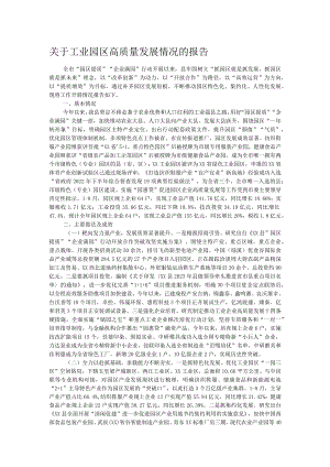 关于工业园区高质量发展情况的报告.docx