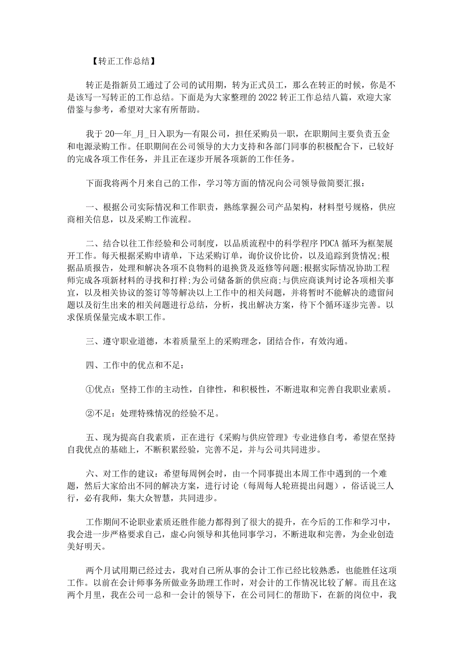 2022转正工作总结.docx_第1页