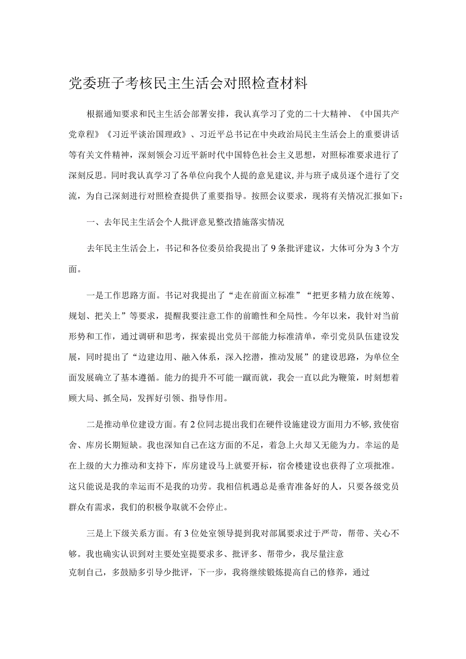 党委班子考核民主生活会对照检查材料1.docx_第1页