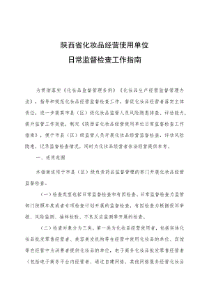 陕西省化妆品经营使用单位日常监督检查工作指南.docx