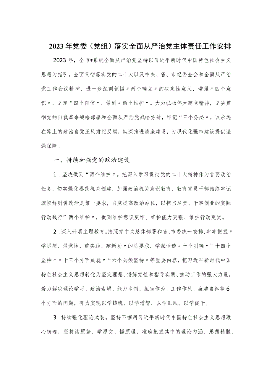 2023年党委(党组)落实全面从严治党主体责任工作安排.docx_第1页