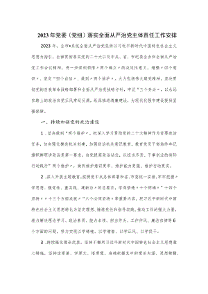 2023年党委(党组)落实全面从严治党主体责任工作安排.docx