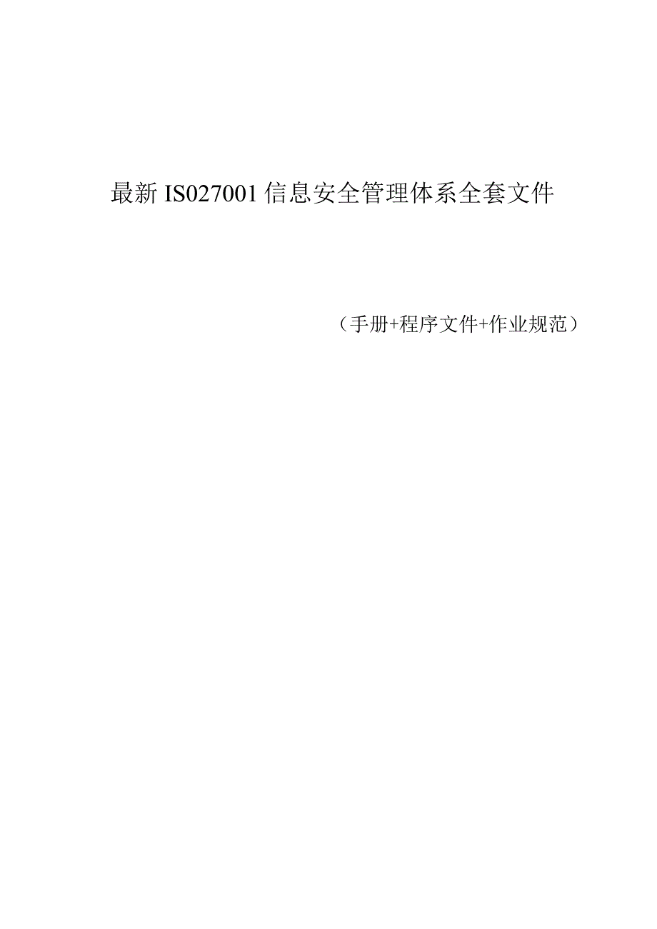 2019年ISO27001信息安全管理体系全套文件(手册+程序文件+作业规范).docx_第1页