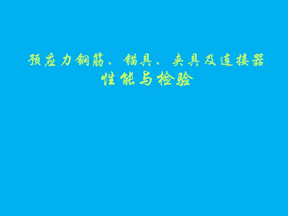 预应力钢筋锚具夹具及连接器性能与检验.ppt_第1页