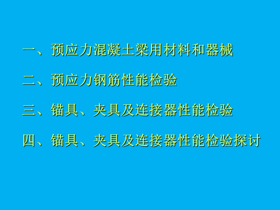 预应力钢筋锚具夹具及连接器性能与检验.ppt_第2页