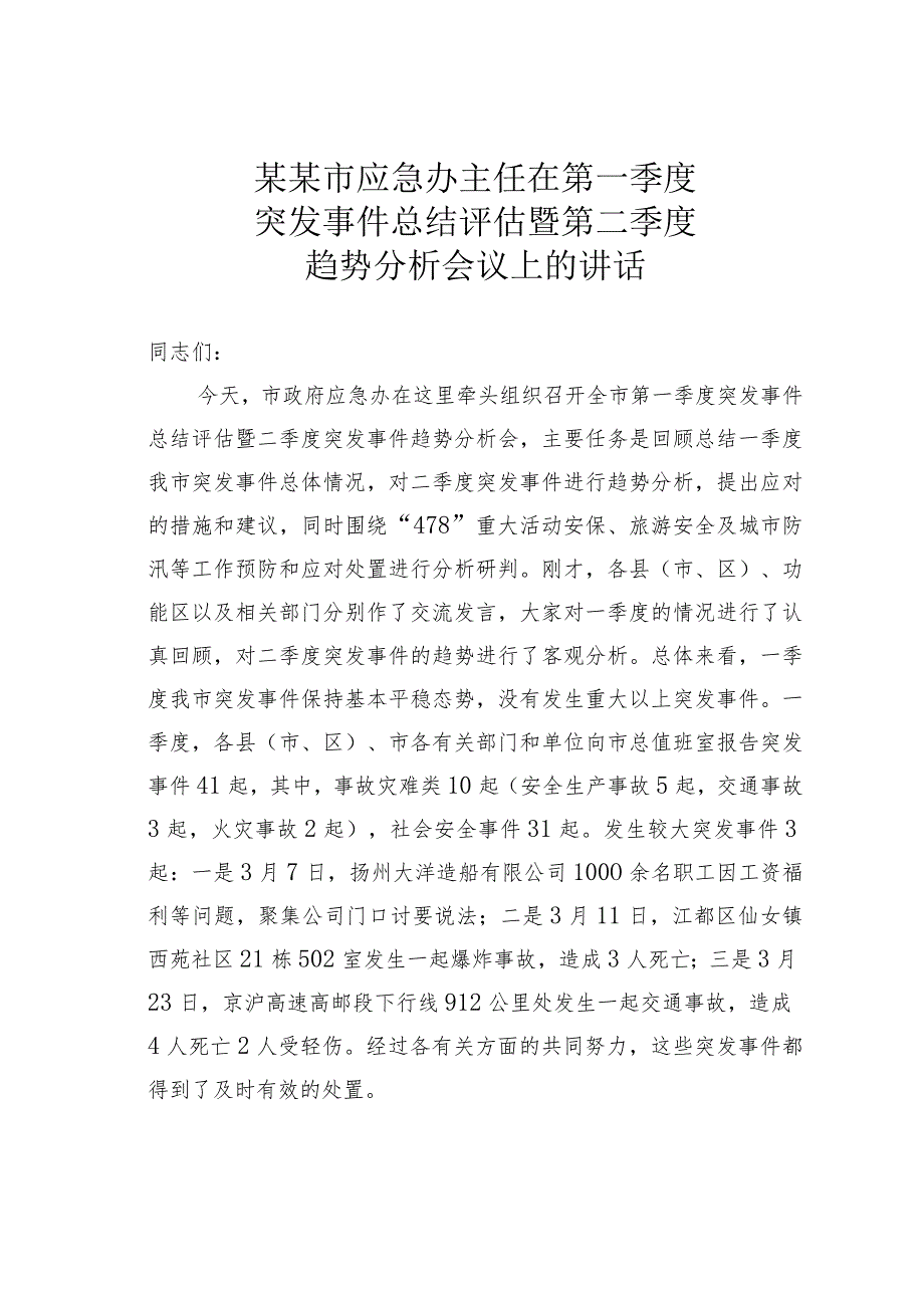 某某市应急办主任在第一季度突发事件总结评估暨第二季度趋势分析会议上的讲话.docx_第1页