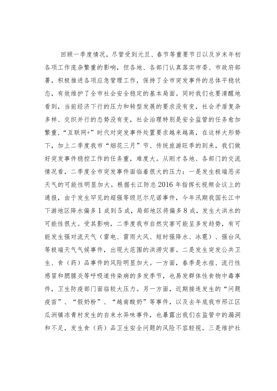 某某市应急办主任在第一季度突发事件总结评估暨第二季度趋势分析会议上的讲话.docx_第2页