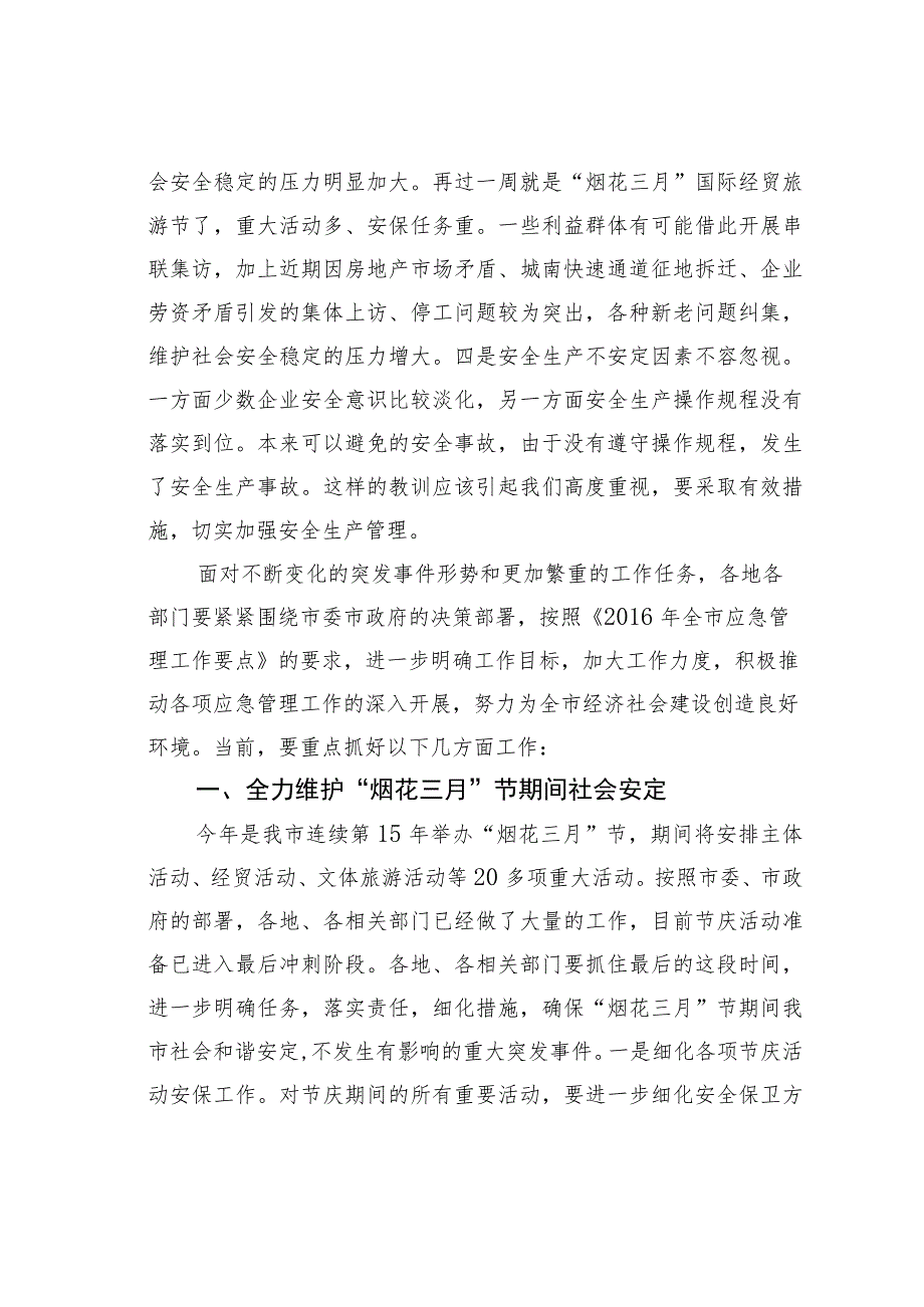 某某市应急办主任在第一季度突发事件总结评估暨第二季度趋势分析会议上的讲话.docx_第3页