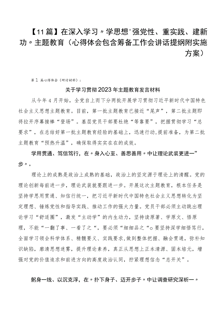 【11篇】在深入学习“学思想、强党性、重实践、建新功”主题教育（心得体会包含筹备工作会讲话提纲附实施方案）.docx_第1页