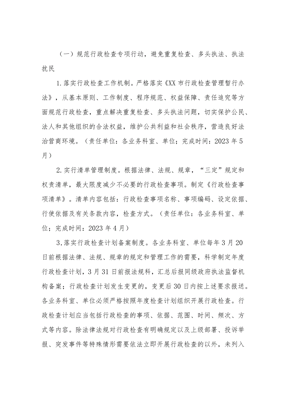 XX市农业农村局整治“重复检查、多头执法、随意处罚”攻坚行动方案.docx_第2页