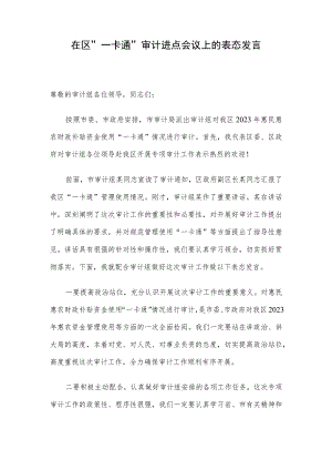 在区“一卡通“审计进点会议上的表态发言.docx