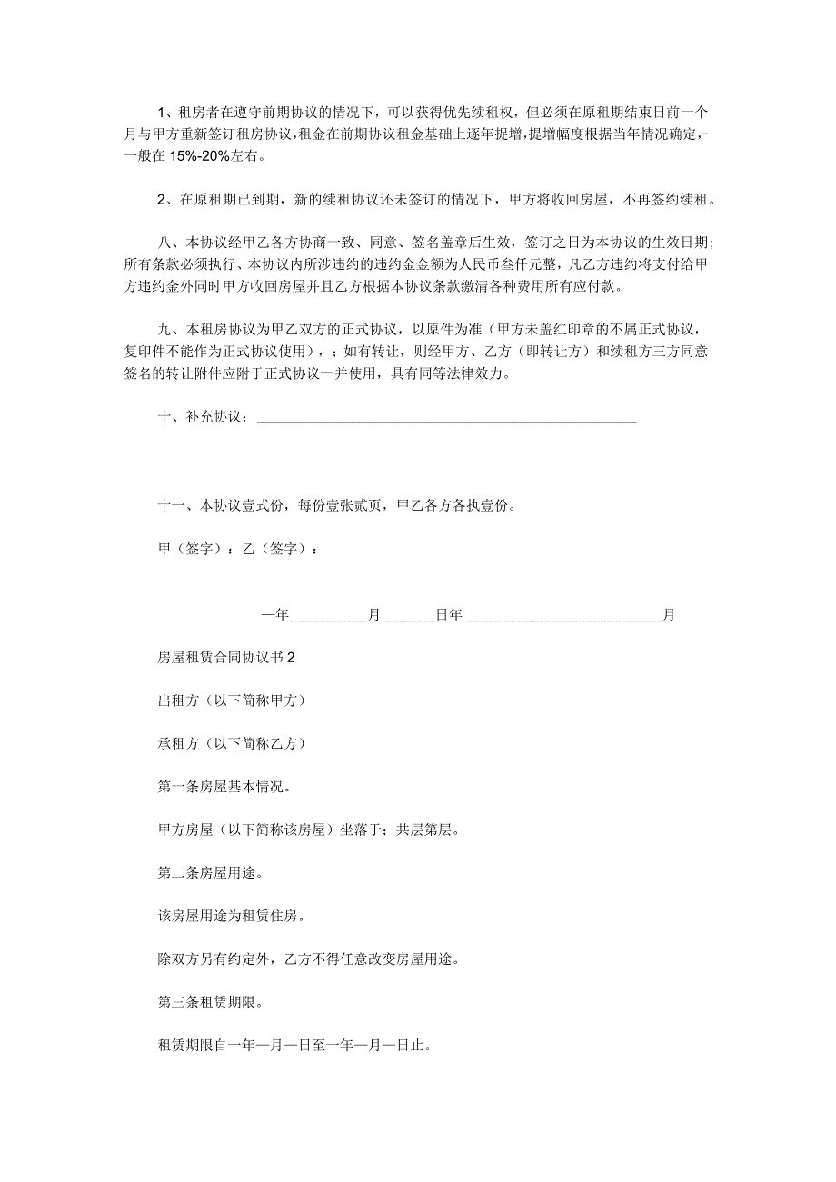 房屋租赁合同协议书范文汇总.docx_第3页