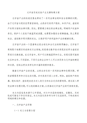 元宇宙系统完备产业支撑构建方案.docx