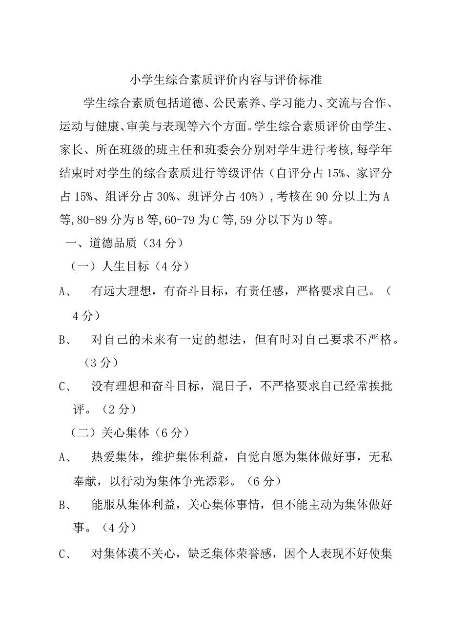 小学生综合素质评价内容与评价标准.docx_第1页