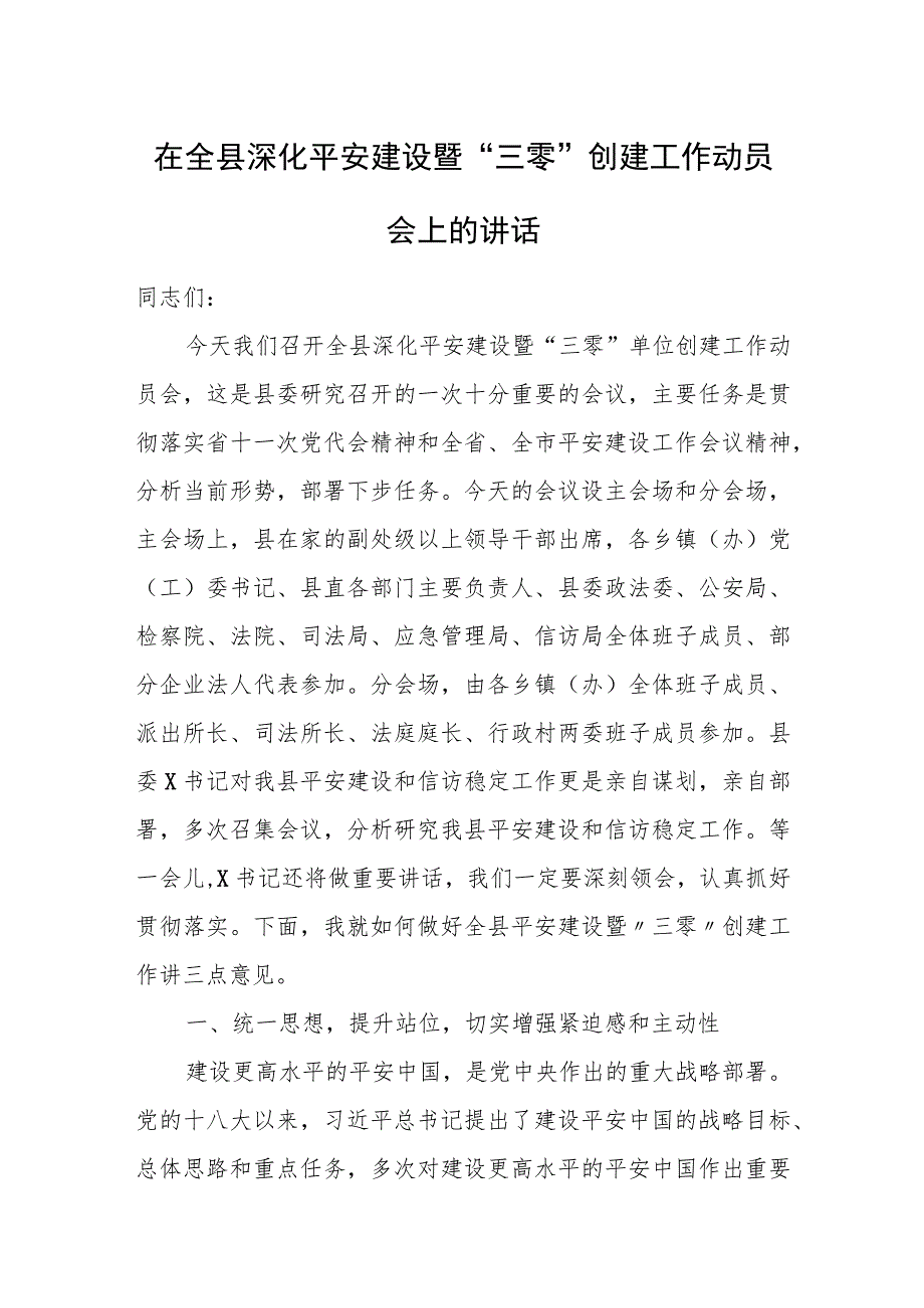 在全县深化平安建设暨“三零”创建工作动员会上的讲话.docx_第1页