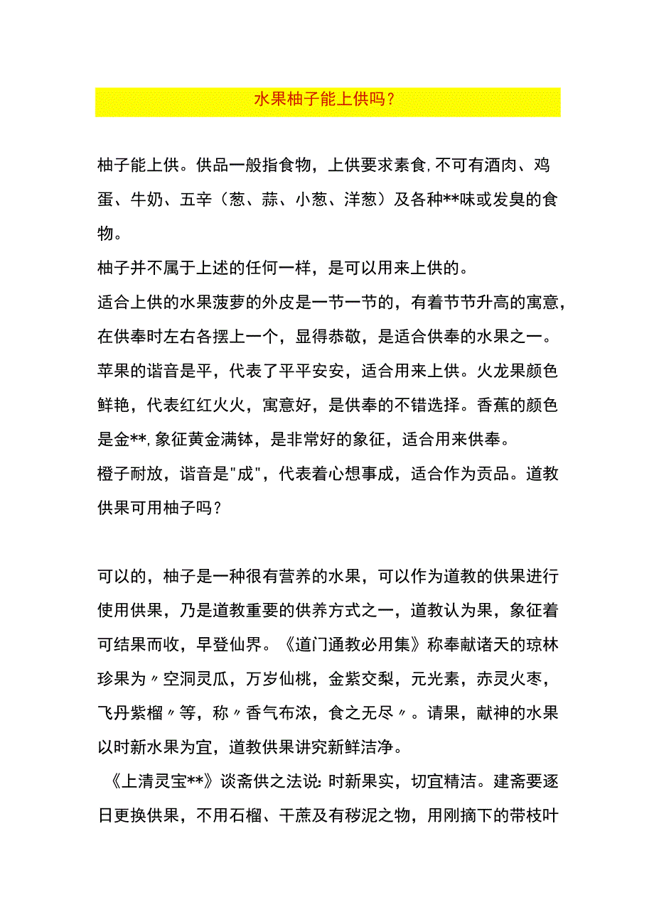 水果柚子能上供吗.docx_第1页