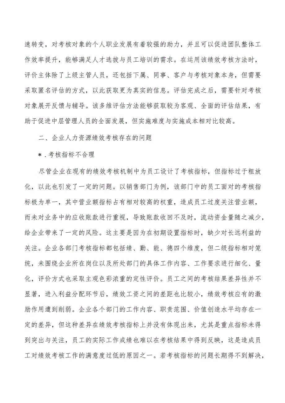 企业人力资源绩效考核问题对策.docx_第2页