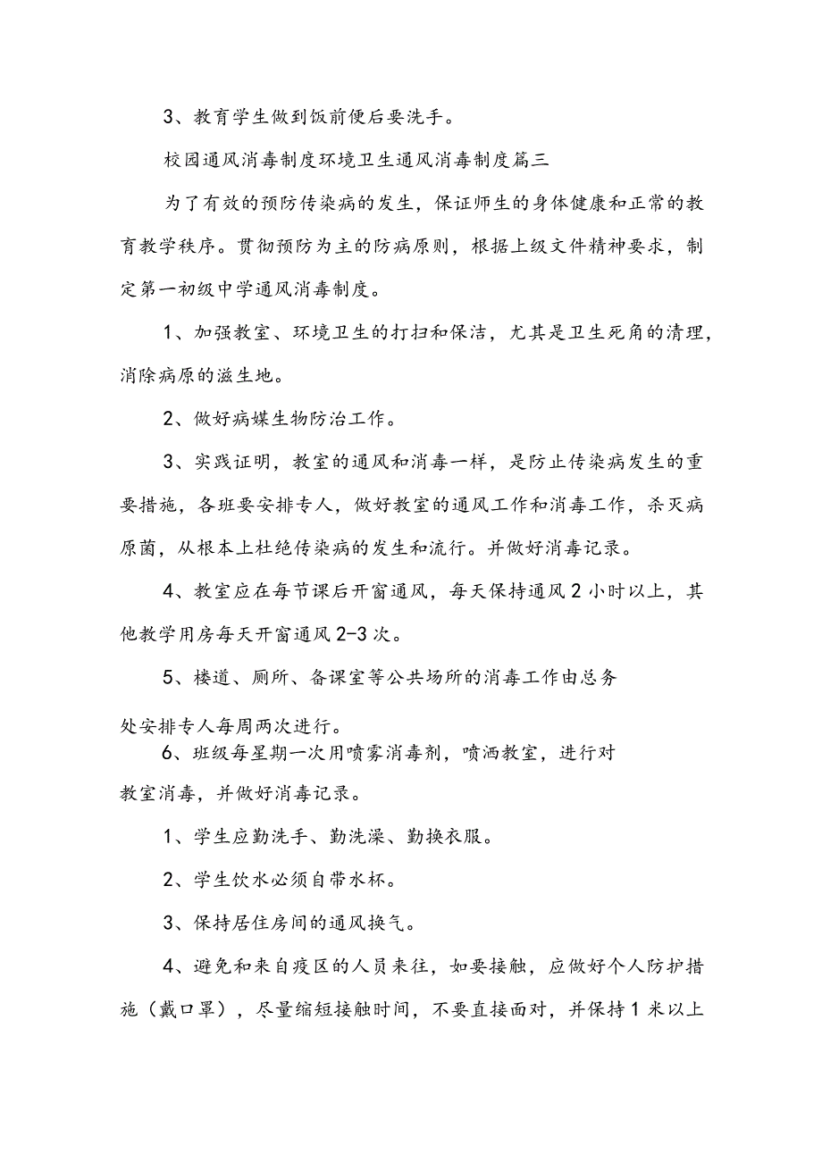 2023年校园通风消毒制度 环境卫生通风消毒制度(九篇).docx_第3页