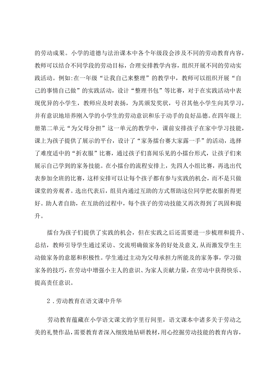 “五育融合”为劳动教育“搭建桥梁” 论文.docx_第2页