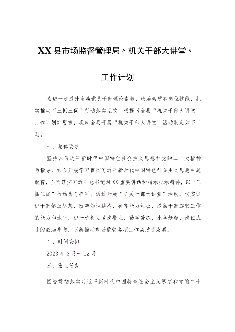 XX县市场监督管理局“机关干部大讲堂”工作计划.docx_第1页