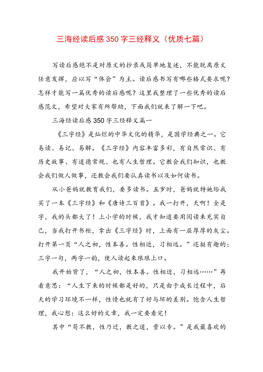 三海经读后感350字 三经释义(优质七篇).docx_第1页