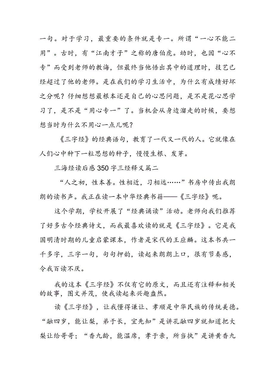 三海经读后感350字 三经释义(优质七篇).docx_第2页