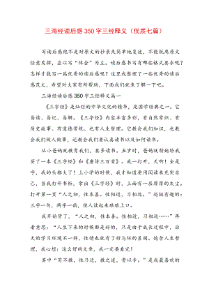 三海经读后感350字 三经释义(优质七篇).docx